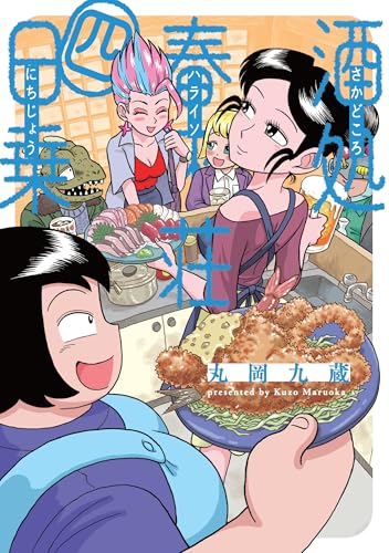 酒処 春來荘日乗 4 (4)