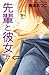 先輩と彼女　リマスター版（７） (別冊フレンドコミックス)