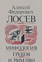 Мифология греков и римлян 5244008129 Book Cover