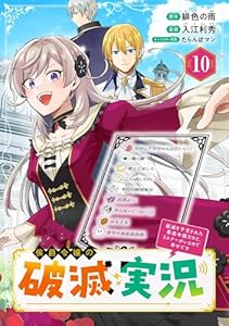 侯爵令嬢の破滅実況 破滅を予言された悪役令嬢だけど、リスナーがいるので幸せです【分冊版】 10 (デジタル版ガンガンコミックスONLINE)