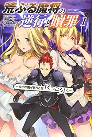 荒ぶる魔将の逆行と贖罪 まさか俺が言うとは くっころ と 1巻 感想 レビュー 試し読み 読書メーター