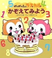 ぽかぽか森のラスカルかぞえてみよう 4265810225 Book Cover