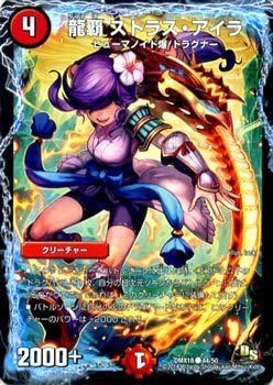 Amazon Co Jp 龍覇 ストラス アイラ コモン デュエルマスターズ 龍解オールスターズ Dmx18 044 ホビー 通販