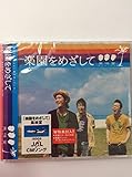 楽園をめざして 歌詞