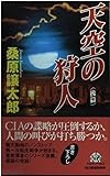 天空の狩人 後篇 (ハルキ・ノベルス)