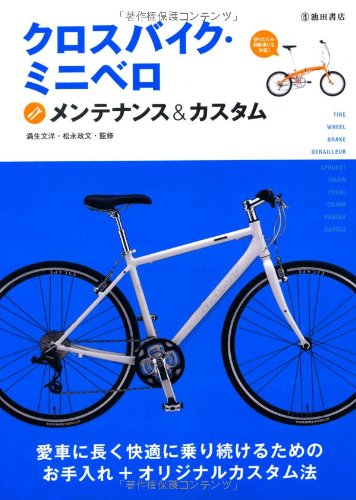 無料電子書籍 おすすめ クロスバイク・ミニベロ メンテナンス&カスタム-愛車に長く快適に乗り続 バイ
