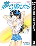 夢で逢えたら 3 (ヤングジャンプコミックスDIGITAL)