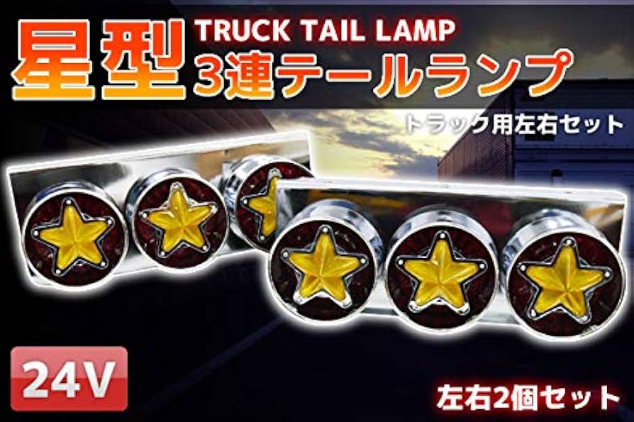 Amazon | 【WNJAPAN】星型 3連トラックテールランプ 左右セット 小