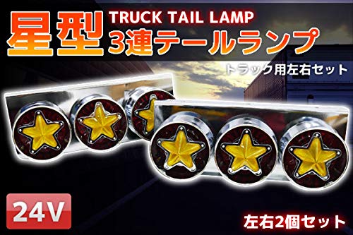 Amazon | WNJAPAN トラックテール 星形3連 コンビネーションランプ TT