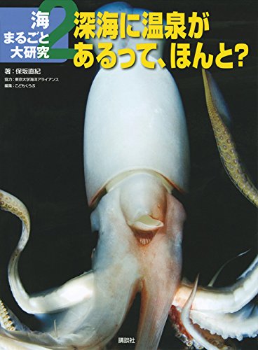 海まるごと大研究 2深海に温泉があるって、ほんと?