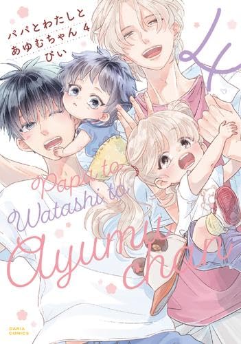 パパとわたしとあゆむちゃん コミック
