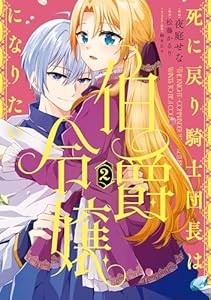 死に戻り騎士団長は伯爵令嬢になりたい　（2） (ＦＬＯＳ　ＣＯＭＩＣ)