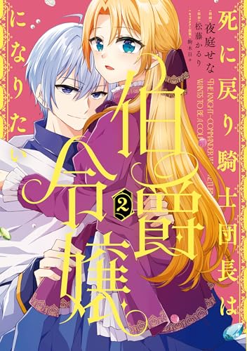 死に戻り騎士団長は伯