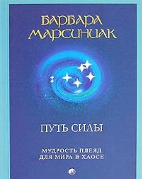 Hardcover Put sily. Mudrost Pleyad dlya mira v haose [Russian] Book