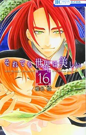 Amazon.co.jp: それでも世界は美しい (第1巻) (花とゆめCOMICS