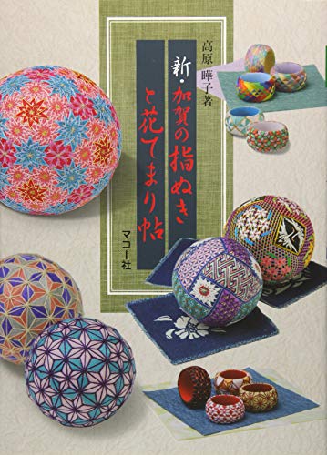 スマホ 無料電子書籍 新・加賀の指ぬきと花てまり帖―加賀の指ぬきと花てまり帖〈第3集〉 バイ