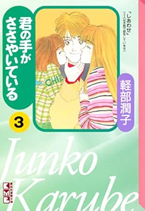 君の手がささやいている（1） (Kissコミックス) | 軽部潤子