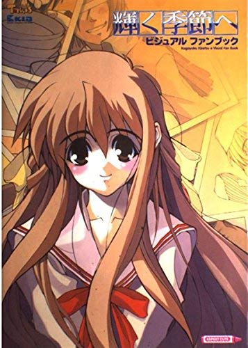 キンドル 無料電子書籍 輝く季節へビジュアルファンブック (ASPECT CUTE) バイ