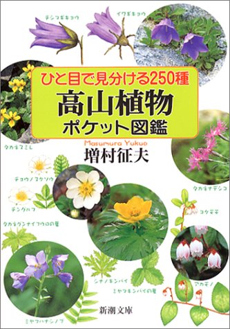 楽天 無料電子書籍 ひと目で見分ける250種 高山植物ポケット図鑑 (新潮文庫) バイ