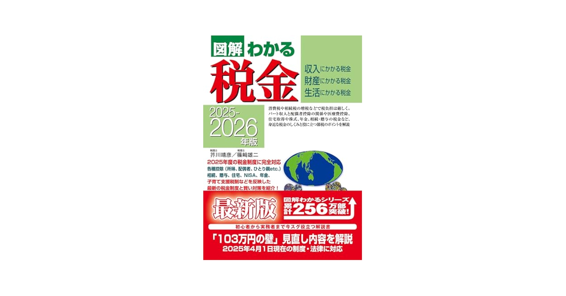 2025-2026年版 図解わかる税金 | 芥川 靖彦, 篠﨑 雄二 |本