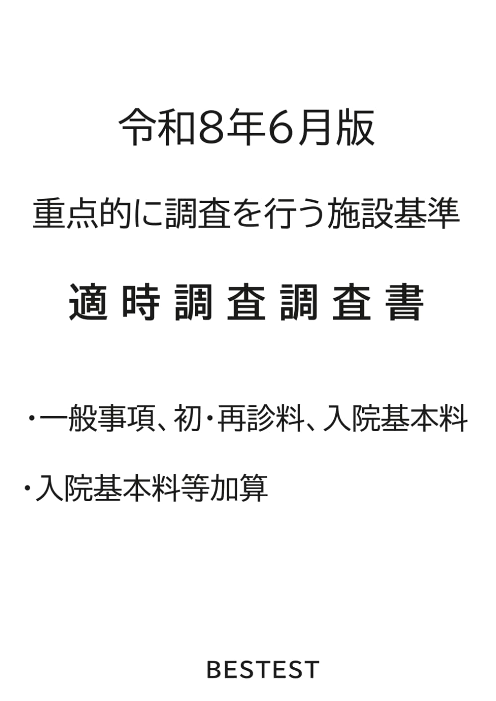 令和８年６月版　適時調査調査書（重点的に調査を行う施設基準 ）その１