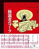 独裁者のブーツ: イラストは抵抗する