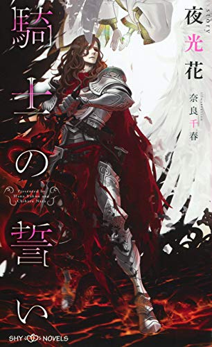騎士の誓い イラスト付 Shy Novels 夜光花 奈良千春 ボーイズラブノベルス Kindleストア Amazon