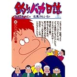 釣りバカ日誌（４３） (ビッグコミックス)
