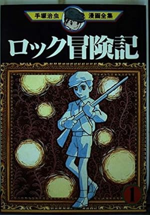三つ目がとおる 1 (手塚治虫漫画全集 101) | 手塚 治虫 |本