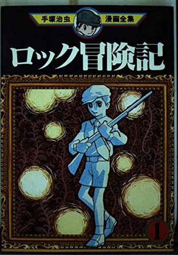 ロック冒険記