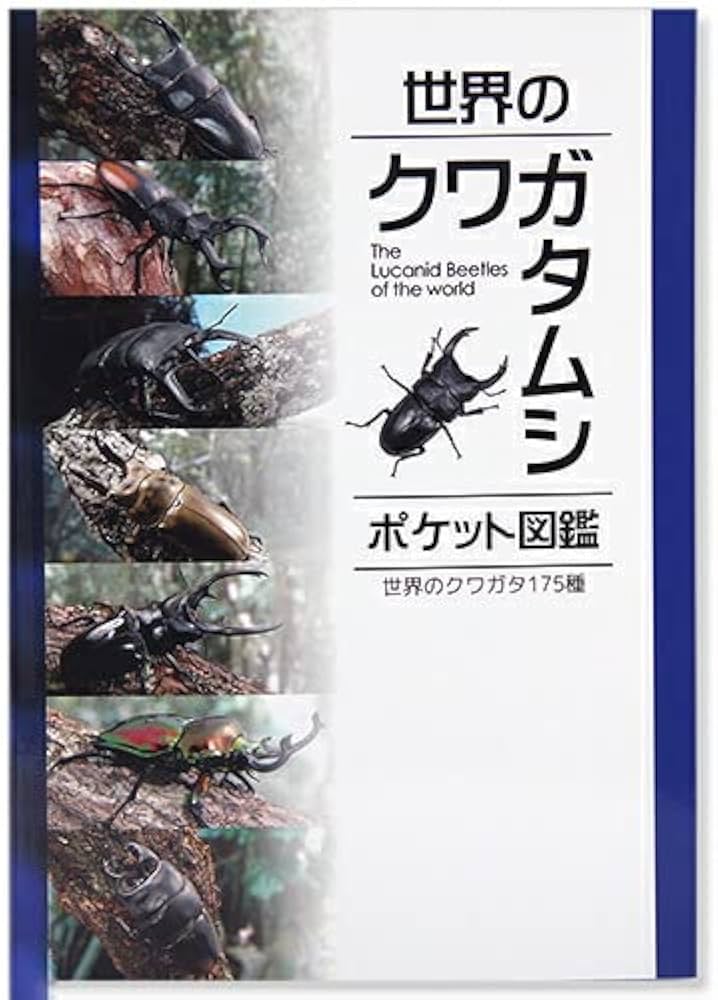 世界のクワガタムシ大図鑑 2冊セット