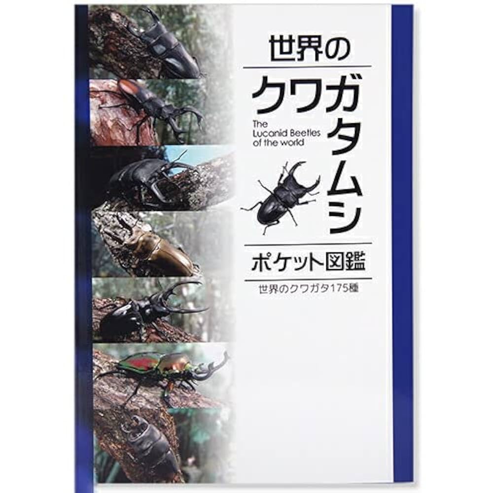 アフリカとマダガスカルのクワガタムシ図説 コロフォン書籍 アフリカとマダガスカルのクワガタムシ図説 コロフォン書籍