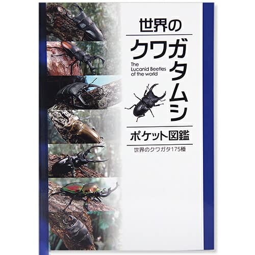 Amazon.co.jp: 世界のクワガタムシ―ポケット図鑑 : 藤田宏: Japanese Books