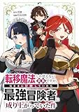 転移魔法しか使えない貴族ですが、気ままに冒険していたら最強冒険者に成り上がっていた件第5話 (少年ブレイブ)