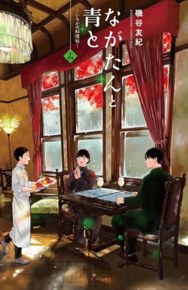 ながたんと青と―いちかの料理帖― 1〜14巻セット ながたんと青と-いちかの料理帖- コミック 新品 1-14巻セット