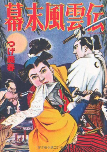 幕末風雲伝