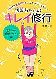 汚母ちゃんのキレイ修行 とにかく痩せたい!編