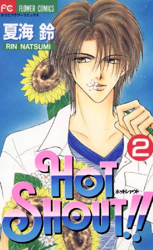 『HOT SHOUT!!』2巻