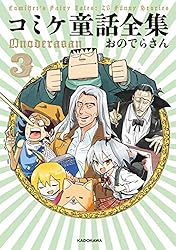 コミケ童話全集3