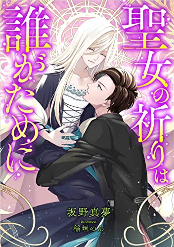 聖女の祈りは誰がために (LUNA文庫)