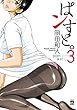 セール中のKindle本2：ぱンすと。　3 (ヤングチャンピオン・コミックス)