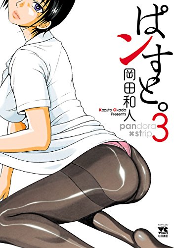 ぱンすと。　3 (ヤングチャンピオン・コミックス)