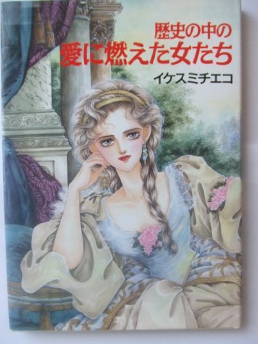 歴史の中の愛に燃えた女たち