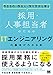 作るもの・作る人・作り方から学ぶ 採用・人事担当者のためのITエンジニアリングの基本がわかる本