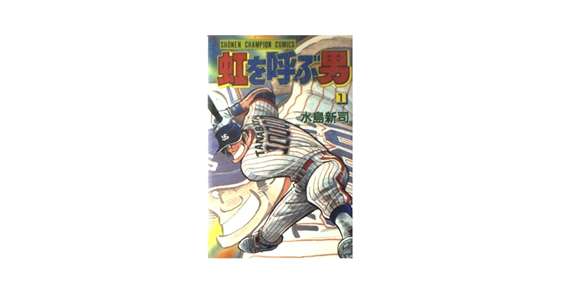 秋田書店 少年チャンピオンコミックス 水島新司 虹を呼ぶ男 全巻