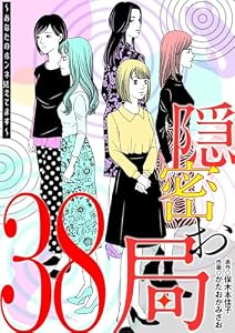 隠密お局～あなたのホンネ見えてます～（３８） (ワケあり女子白書)