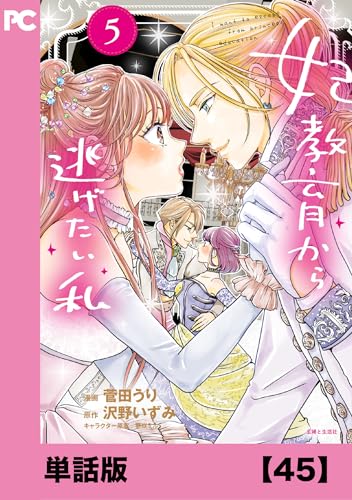 妃教育から逃げたい私(コミック)【単話版】45 (PASH! コミックス)