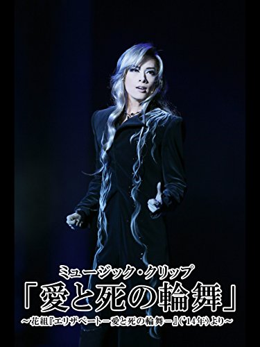 ミュージック・クリップ「愛と死の輪舞」～花組『エリザベート-愛と死の輪舞-』（'14年）より～　花組のサムネイル