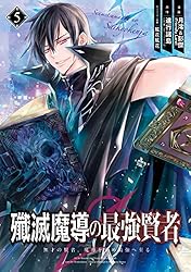 Amazon.co.jp: 殲滅魔導の最強賢者 無才の賢者、魔導を極め最強