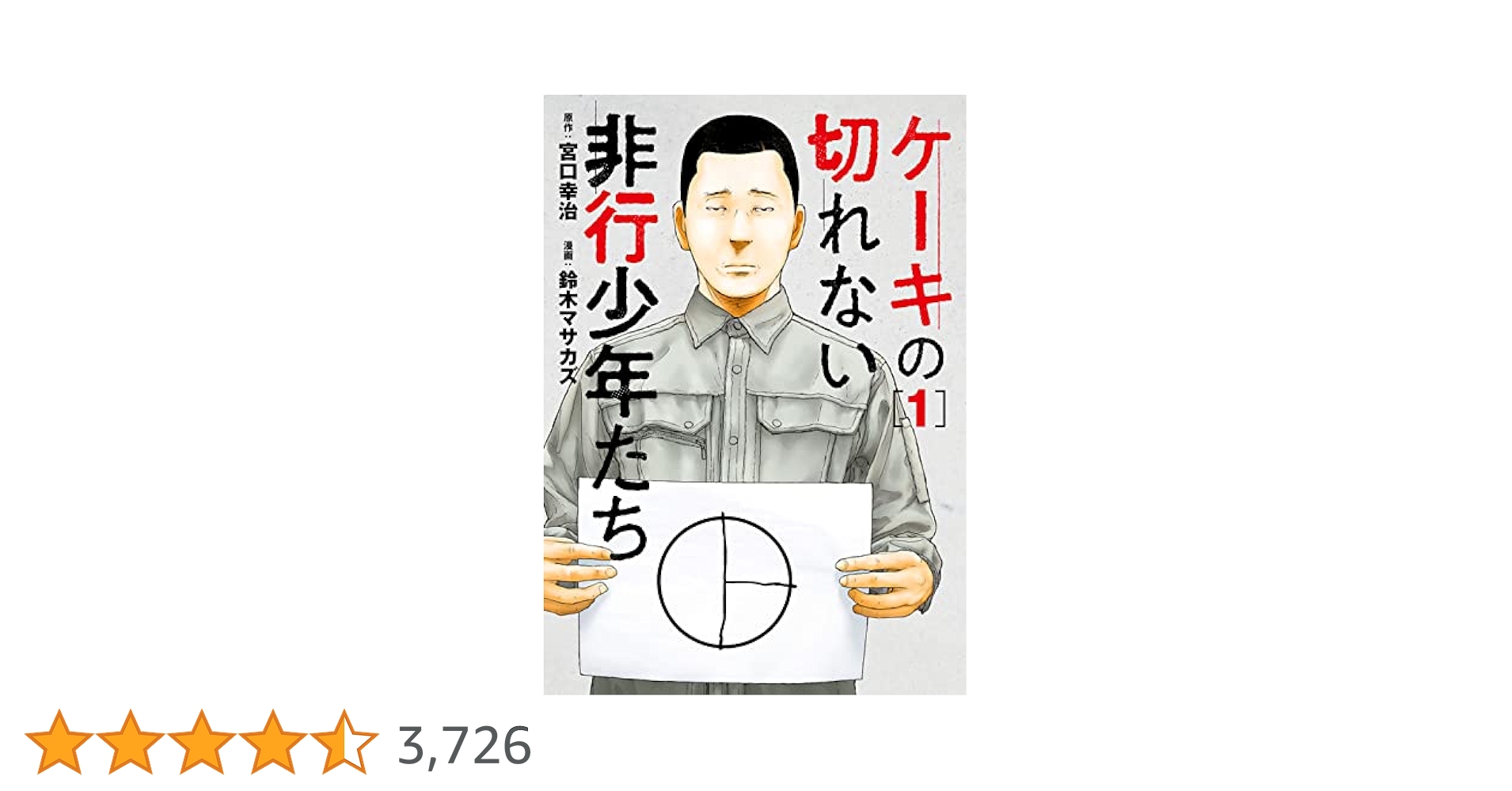 ケーキの切れない非行少年たち＆子供を殺してくださいという親たち N8569 宮口幸治「ケーキの切れない非行少年たち」シリーズ特設サイト